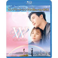 W -君と僕の世界- BD‐BOX2【コンプリート・シンプルBD‐BOX6,000円シリーズ】【期間限定生産】 [Blu-ray]