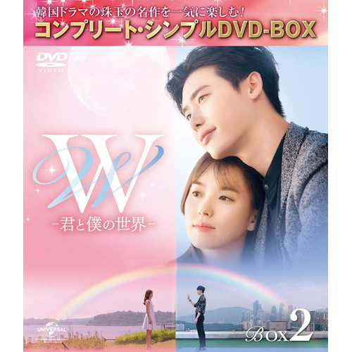 W -君と僕の世界- BOX2コンプリート・シンプルDVD-BOX | 韓国エンタメ