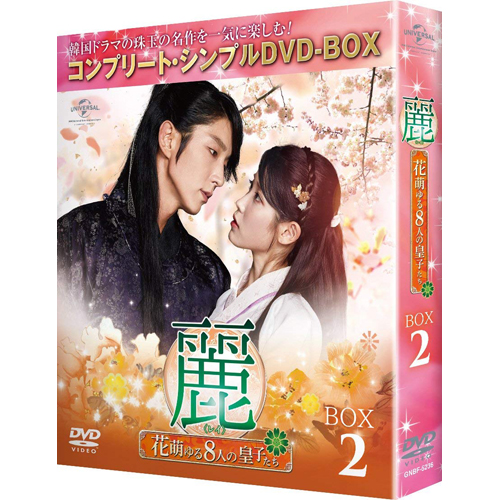 麗(レイ)～花萌ゆる8人の皇子たち～ BOX2コンプリート・シンプルDVD-BOX