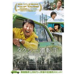 映画「タクシー運転手～約束は海を越えて～」Blu-ray