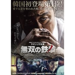 映画 「無双の鉄拳」　DVD
