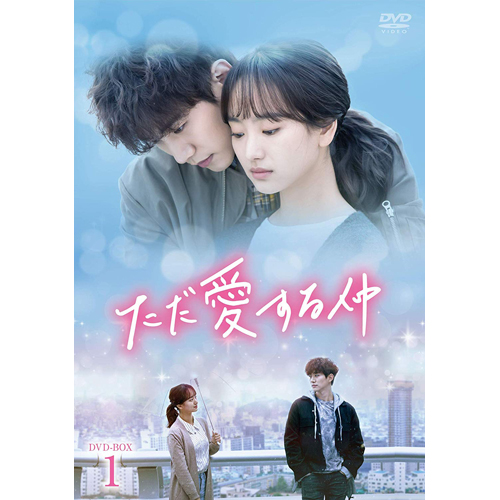 ただ愛する仲 DVD-BOX1 | 韓国エンタメ・トレンド情報サイトKOARI