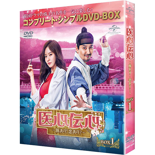 医心伝心~脈あり!恋あり?~ BOX1(コンプリート・シンプルDVD‐BOX5,000円