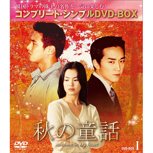 秋の童話 BOX1 (全2BOX)【コンプリート・シンプルDVD-BOX 5,000円
