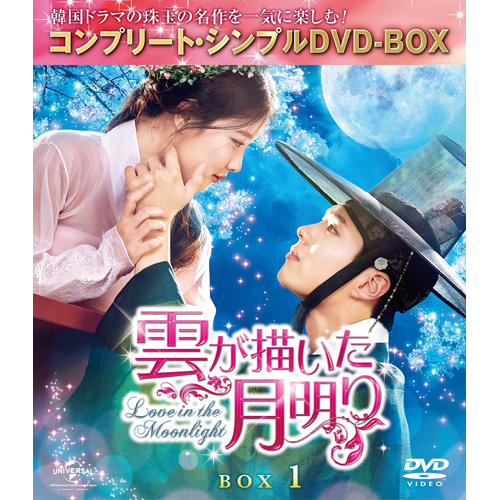雲が描いた月明り BOX1 (全2BOX)【コンプリート・シンプルDVD-BOX 
