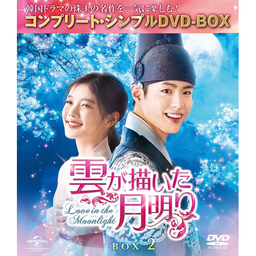 このバックナンバーは韓国ドラマ　雲が描いた月明りDVD BOX パク・ボゴムセット