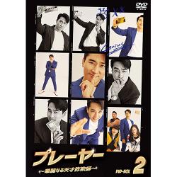 プレーヤー ～華麗なる天才詐欺師～ DVD-BOX2