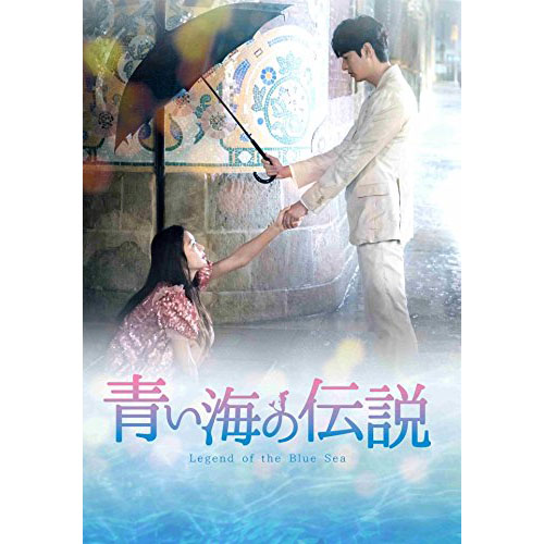 青い海の伝説【日本編集版】DVD-BOX2 | 韓国エンタメ・トレンドグッズ 