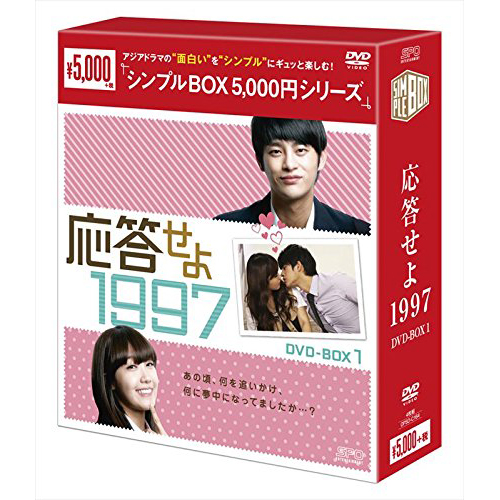 応答せよ 1997 DVD-BOX1 【シンプルBOXシリーズ】 | 韓国エンタメ