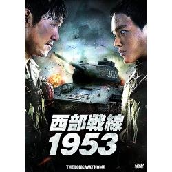 映画『西部戦線1953』DVD