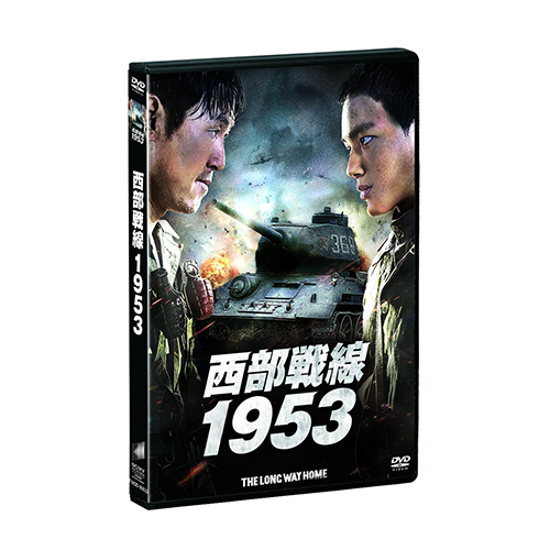 映画『西部戦線1953』DVD