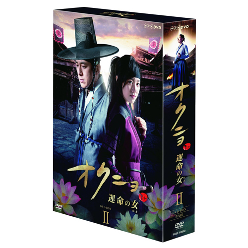 オクニョ 運命の女(ひと) DVD-BOXⅡ