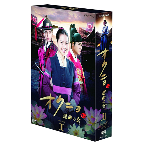 オクニョ 運命の女(ひと) DVD-BOXⅢ