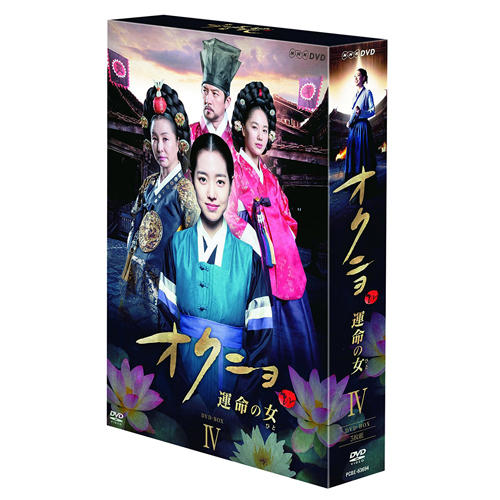 オクニョ 運命の女(ひと) DVD-BOXⅣ | 韓国エンタメ・トレンド情報 