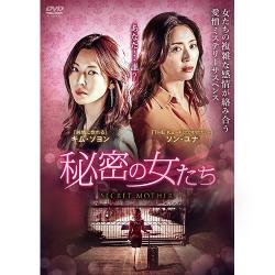 秘密の女たち DVD-BOX1