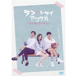 ラブ・トライアングル～また君に恋をする～ DVD-SET1