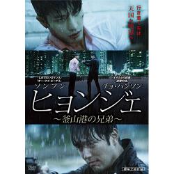 映画「ヒョンジェ ~釜山港の兄弟~」DVD
