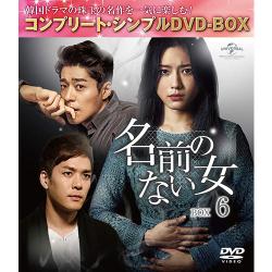 名前のない女 BOX6(コンプリート・シンプルDVD‐BOX5,000円シリーズ)(期間限定生産)