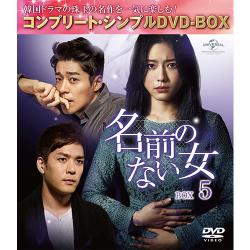 名前のない女 BOX5(コンプリート・シンプルDVD‐BOX5,000円シリーズ)(期間限定生産)