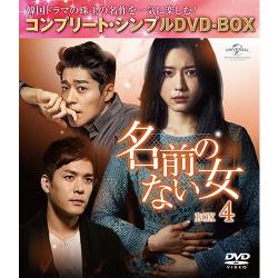 名前のない女 BOX4(コンプリート・シンプルDVD‐BOX5,000円シリーズ)(期間限定生産)