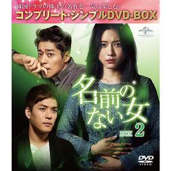 名前のない女 BOX2(コンプリート・シンプルDVD‐BOX5,000円シリーズ)(期間限定生産)
