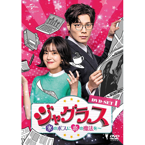 ジャグラス~氷のボスに恋の魔法を~ DVD-SET1 | 韓国エンタメ・トレンド