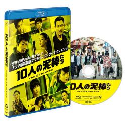 映画「10人の泥棒たち」通常盤Blu-ray