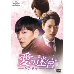 「愛の迷宮‐トンネル‐」DVD-SET1