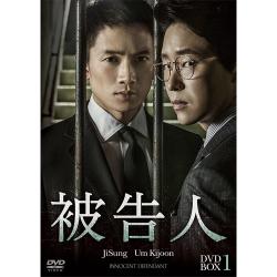 「被告人」DVD-BOX1
