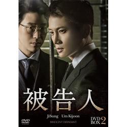 「被告人」DVD-BOX2