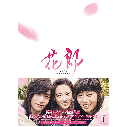 花郎【ファラン】DVD-BOX2 | 韓国エンタメ・トレンド情報サイトKOARI