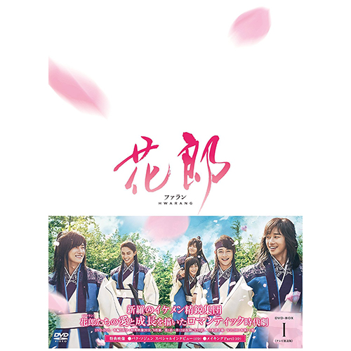 花郎【ファラン】DVD-BOX1 | 韓国エンタメ・トレンド情報サイトKOARI