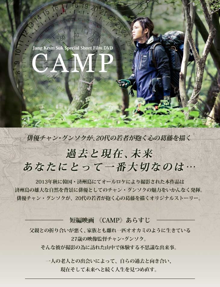 チャン・グンソク - Special Short Film DVD「CAMP」【初回限定盤】