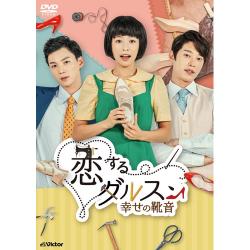 恋するダルスン~幸せの靴音~DVD-BOX3