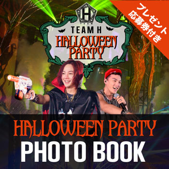 TEAM H≪HALLOWEEN PARTY≫ PHOTO BOOK | 韓国エンタメ・トレンド情報