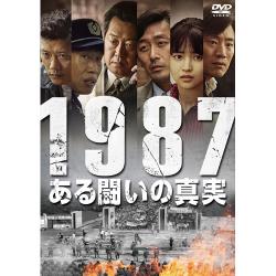映画「1987、ある闘いの真実」DVD