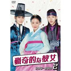 ドラマ「猟奇的な彼女」DVD-BOX2