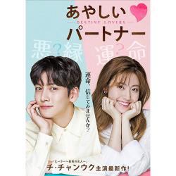 あやしいパートナー ～Destiny Lovers～　DVD-BOX1　【シンプルBOX 5,000円シリーズ】
