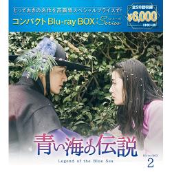 青い海の伝説 コンパクトBlu-ray BOX2[スペシャルプライス版]
