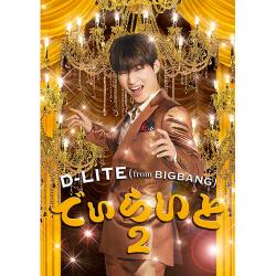 D-LITE(from BIGBANG) - でぃらいと 2(CD+DVD+スマプラミュージック&ムービー)