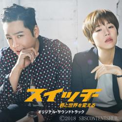 「スイッチ～君と世界を変える～」OST日本盤 Type.A(CD+DVD)