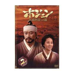 ホジュン 宮廷医官への道 BOX2 [DVD] | 韓国エンタメ・トレンド情報