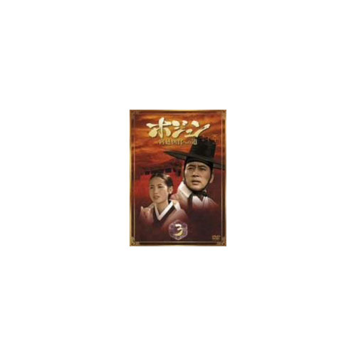 ホジュン 宮廷医官への道 Box3 Dvd 韓国エンタメ トレンドグッズ チケットならkoari コアリ ショップ