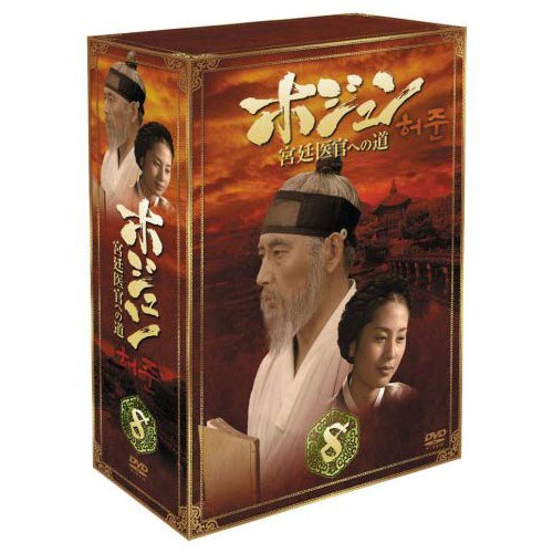 ホジュン 宮廷医官への道 BOX8 [DVD] | 韓国エンタメ・トレンド情報