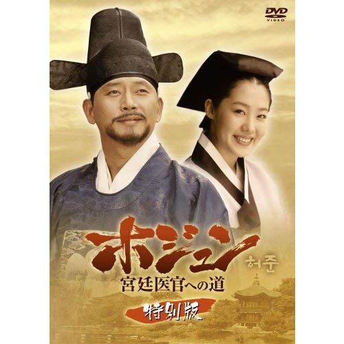 ホジュン 宮廷医官への道 特別版 [DVD] | 韓国エンタメ・トレンド情報