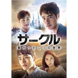 ドラマ『サークル　～繋がった二つの世界～』DVD-BOX1