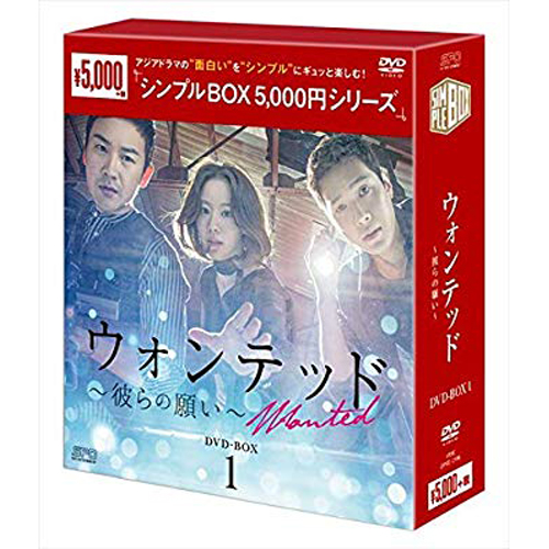 ウォンテッド~彼らの願い~ DVD-BOX1【シンプルBOXシリーズ】 | 韓国