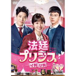 法廷プリンス - イ判サ判 - DVD-BOX1