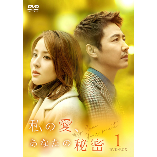 私の愛、あなたの秘密 DVD-BOX1 | 韓国エンタメ・トレンド情報サイトKOARI