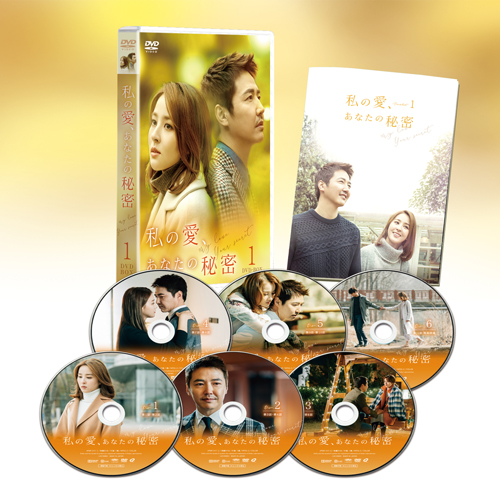私の愛、あなたの秘密 DVD-BOX1
